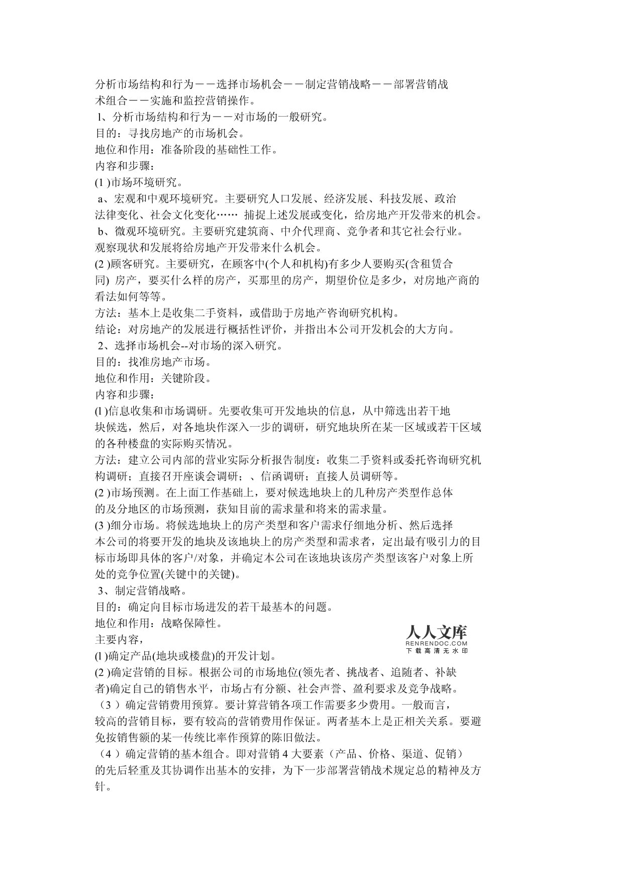 房地產(chǎn)營銷策劃與市場營銷策劃的詳細概述