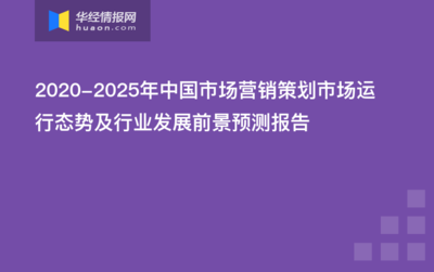 2020-2025年中國市場營銷策劃市場運行態(tài)勢及行業(yè)發(fā)展前景預測報告