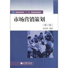 普通高等教育“十一五”國家級規劃教材《市場營銷策劃》（第2版） 理念、體系與時代價值
