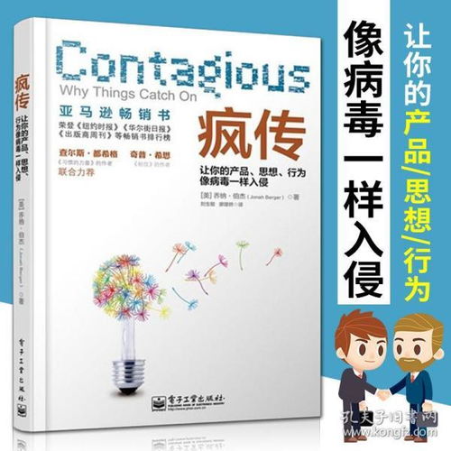 《瘋傳》解構 如何讓產品與思想像病毒一樣入侵人心