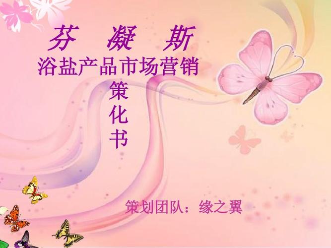 浴鹽新產品上市營銷策劃書